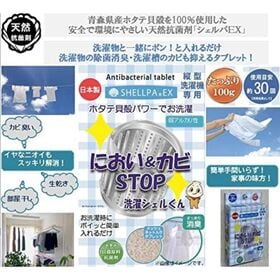 【3個セット】シェルパEX におい＆カビSTOP 洗濯シェルくん（※縦型洗濯機専用）