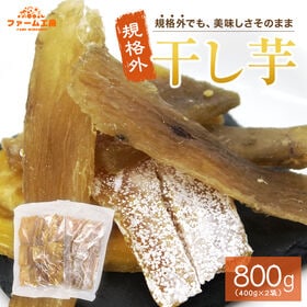 【計800g(400g×2袋)】干し芋 規格外品 お徳用