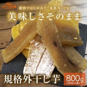 【計800g(400g×2袋)】干し芋 規格外品 お徳用