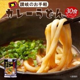 【30食】レンジでチンする讃岐カレーうどん | レンジで簡単！カレーうどん。とろりとしたカレーつゆと相性抜群◎