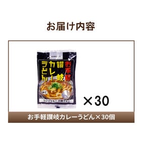 【30食】レンジでチンする讃岐カレーうどん