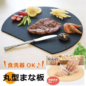 【ブラック】丸型まな板 | 主婦の味方！使いやすさとオシャレをトコトン追求した話題のまな板♪