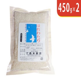 【450g×2袋】令和7年産 青森県産はれわたり
