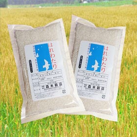 【450g×2袋】令和7年産 青森県産はれわたり