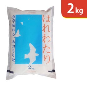 【2kg×1袋】令和7年産 青森県産はれわたり