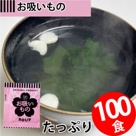 【100食】即席人気スープ  お吸いもの | 持ち運び便利！使い切りで便利！職場に。一人暮らしに。時間のない朝食に。