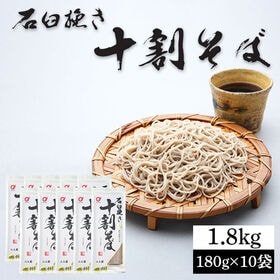 【20人前/180g×10袋】石臼挽き十割そば そば粉100％ | しっかりとした歯ごたえ、つるりとしたのどごし、香り豊かな十割そば。そば湯まで美味しい。