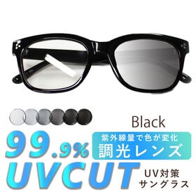 【調光レンズ】<ブラック>サングラス UVカット99.9％ ...