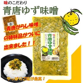 【230g×3袋】青唐ゆず味噌