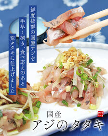 【1kg(250g×4パック)】国産 アジのタタキ  [[アジたたき250g-4p]