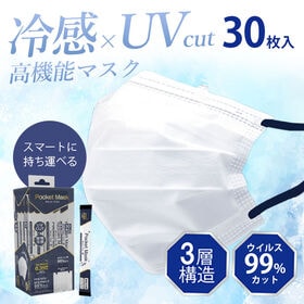 【30枚入×10箱セット】スティックタイプ個包装　ポケットマスク | ★スティック状に個装層されたスマートに持ち運べる×冷感不織布マスク！