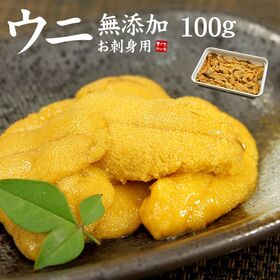 【100g】無添加！お刺身生ウニ [[生ウニ100]