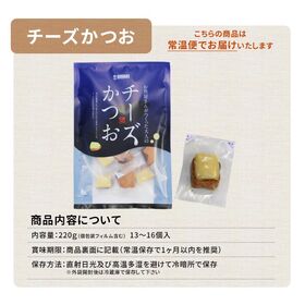 【220g(13~16個入)】チーズかつお(個包装) [[チーズかつお]