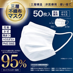 【50枚入×5箱セット】三層不織布マスク　ホワイト | ★男女兼用、95％カットフィルター採用、ド定番の三層マスク！