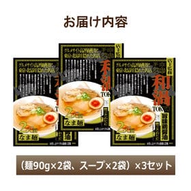 【6食】和渦監修 鶏醤油ラーメン