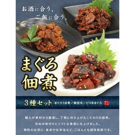 【計300g入】まぐろ佃煮3種セット（まぐろうま煮・鮪昆布・ピリ辛まぐろ）[[まぐろ佃煮3種セット]