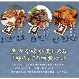 【計300g入】まぐろ佃煮3種セット（まぐろうま煮・鮪昆布・ピリ辛まぐろ）[[まぐろ佃煮3種セット]