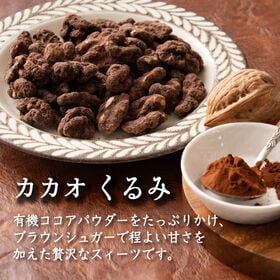 【日替わり数量限定】【300g】カカオくるみ【先行チケット利用NG】