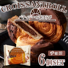 「蔵家」　クロワッサンロール　チョコレートクリーム6個セット