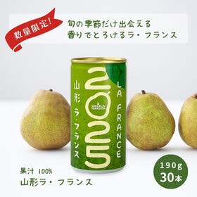 【日替わり数量限定】【190g×30本】SUN&LIV山形ラ・フランス2025／ストレート果汁100％西洋梨ジュース【先行チケット利用NG】