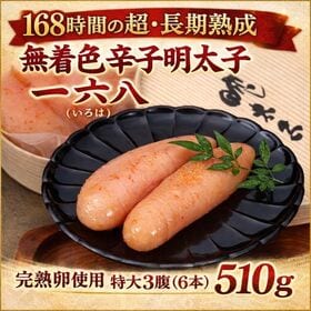 【計510g/特大3腹(6本)】無着色辛子明太子『一六八(いろは)』完熟卵使用 | 168時間の超・長期熟成 無着色辛子明太子