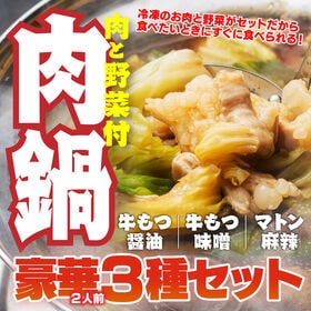 【賞味期限要確認】【合計 約1.1kg】肉鍋3種セット