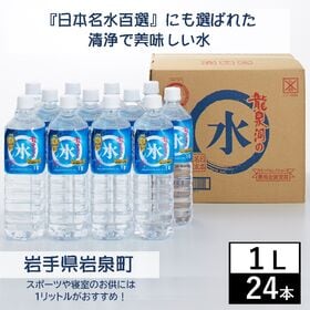 【1L×24本】岩手県岩泉町 龍泉洞の水 pH8.0弱アルカリ性ミネラルウォーター　宅配便2個口配送