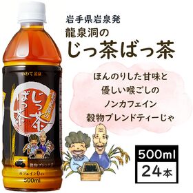 【500ml×24本】ノンカフェイン　龍泉洞のじっ茶ばっ茶　ペットボトル　岩泉ホールディングス