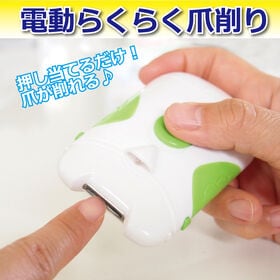 NEW電動らくらく爪削り | 爪に押し当てるだけ！「切る」のではなく「削る」ことで綺麗な仕上がり♪LEDライト付き