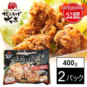 【大分】からあげ大吉 中津からあげ 400g×2パック [骨...