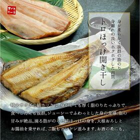 【400g】トロほっけ開き干し(400g以上)肉厚な大型サイズ！[[トロほっけ開き]