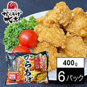 【400g×6パック】【レンジでチン！】中津からあげ　ミック...