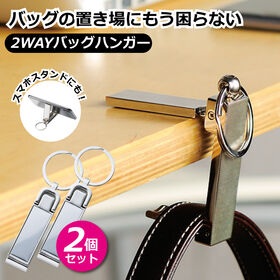 [2個セット]NEW！2WAYバッグハンガー