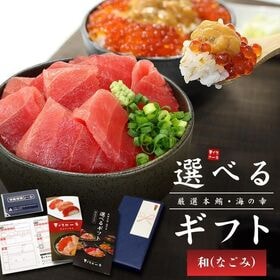 【カタログ ギフト】  本マグロ・海の幸、選べるギフト「和」(なごみ)[[カタログギフト-和]