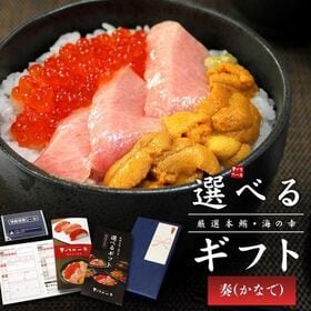 【カタログ ギフト】 本マグロ・海の幸 選べるギフト「奏」かなで[[カタログギフト-奏]