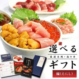 【カタログ ギフト】 本マグロ・海の幸 選べるギフト「縁」えにし[[カタログギフト-縁]