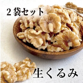 【400g×2袋】アメリカ産クルミ 生