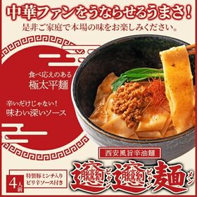 【4食セット】本格 ビャンビャン麺（特製豚ミンチ入りソース付き）