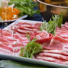 鹿児島県産黒毛和牛・かごしま黒豚しゃぶしゃぶセット【箱入り】