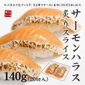 【140g(20切入)】炙りサーモンハラス お刺身カット済・自然解凍OK [[炙りサーモン]