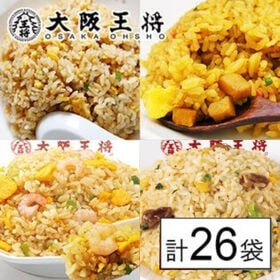 【日替わり数量限定】【4種/計26袋】大阪王将 人気チャーハン4種セット (直火炒め・エビ塩・豚カルビ・カレー)【先行チケット利用NG】