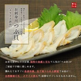 【約60g(10切入)】つぶ貝スライス刺身 海鮮丼[[つぶ貝スライス]