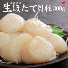 【300g】北海道産生ホタテ 刺身 海鮮丼[[生ほたて300g]