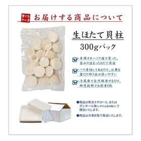 【300g】北海道産生ホタテ 刺身 海鮮丼[[生ほたて300g]