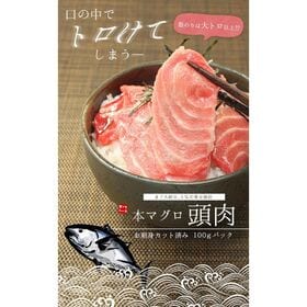 【100gパック】本マグロ頭肉 刺身 つのトロ 脳天[[頭肉100g]