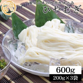 【6人前/200g×3袋】匠の一品 ひやむぎ 乾麺 | 蔵王山系の伏流水仕込み