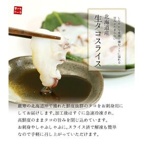 【80g(10切れ)】北海道産 生タコスライス