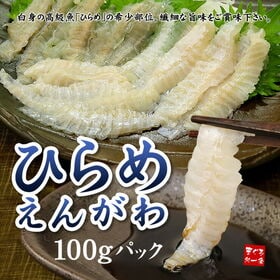 【100g】国産ヒラメのえんがわ天然 平目 [[ひらめエンガワ]