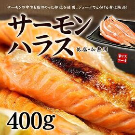 【400g】サーモンハラス 加熱用[[サーモンハラス400g]