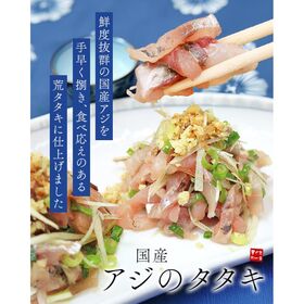【250g】国産アジのタタキ あじ 鯵[[アジたたき250g]